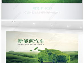 綠色環(huán)保新能源汽車綠色出行海報(bào)設(shè)計(jì)圖片素材下載