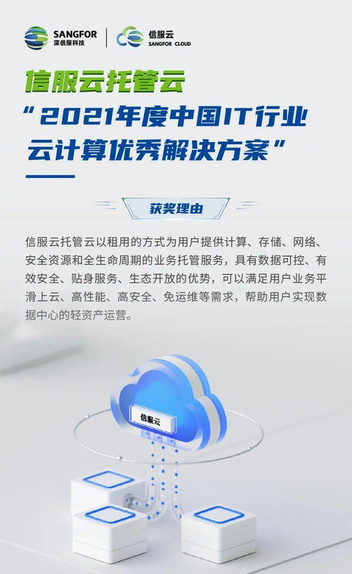 信服云托管云 以創新方案賦能企業數字化轉型，榮膺2021年度中國IT行業云計算優秀解決方案